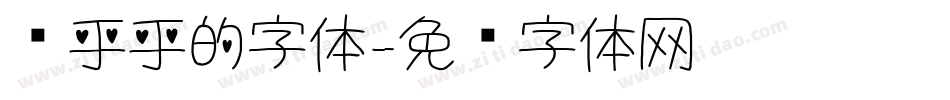 圆乎乎的字体字体转换