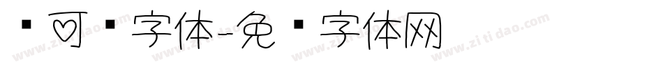圆可爱字体字体转换