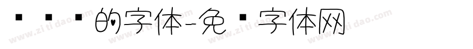 圆嘟嘟的字体字体转换