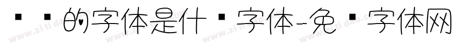 圆圆的字体是什么字体字体转换