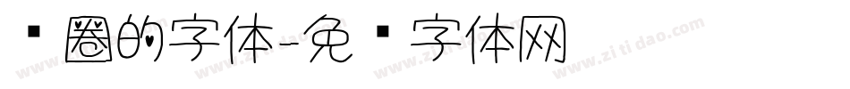圆圈的字体字体转换