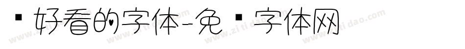 圆好看的字体字体转换