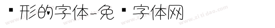 圆形的字体字体转换