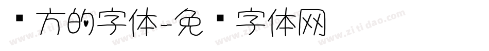 圆方的字体字体转换