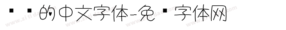 圆润的中文字体字体转换
