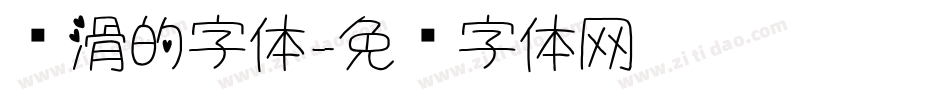 圆滑的字体字体转换