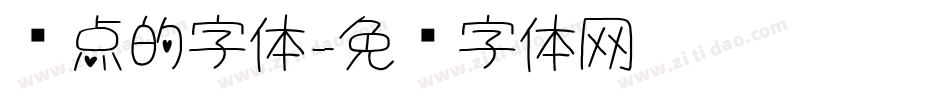 圆点的字体字体转换