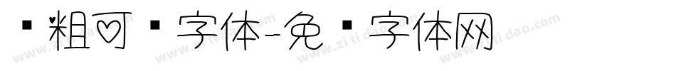 圆粗可爱字体字体转换