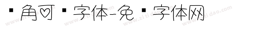 圆角可爱字体字体转换
