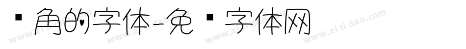 圆角的字体字体转换
