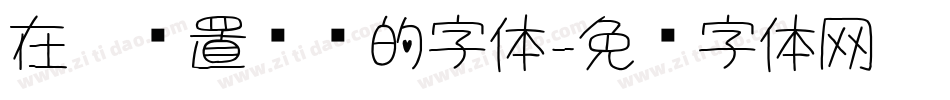 在哪设置电脑的字体字体转换
