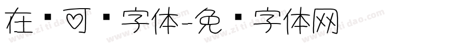 在线可爱字体字体转换
