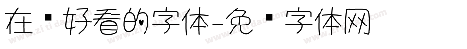 在线好看的字体字体转换