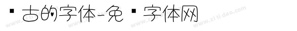 复古的字体字体转换