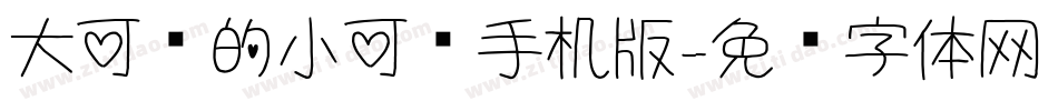 大可爱的小可爱手机版字体转换