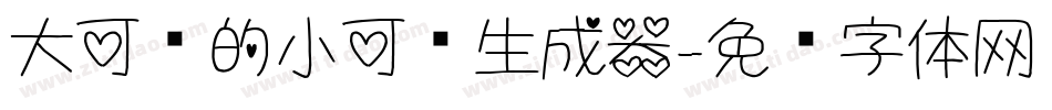 大可爱的小可爱生成器字体转换