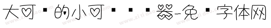 大可爱的小可爱转换器字体转换