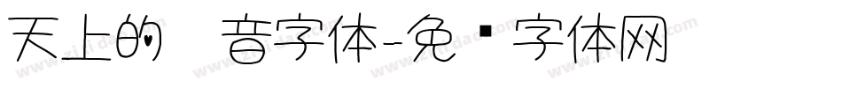 天上的拼音字体字体转换
