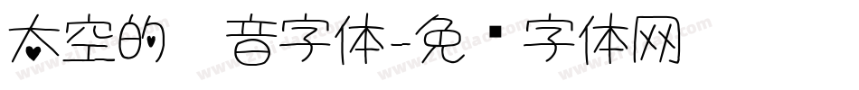 太空的拼音字体字体转换