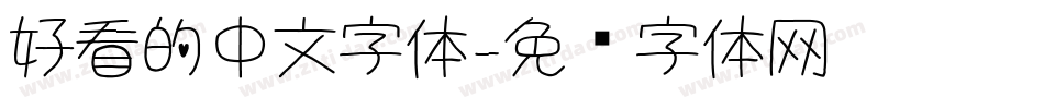 好看的中文字体字体转换