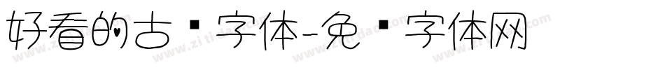 好看的古风字体字体转换