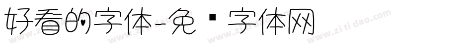 好看的字体字体转换
