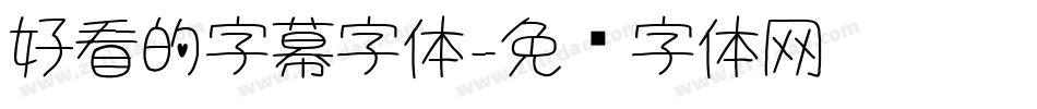好看的字幕字体字体转换