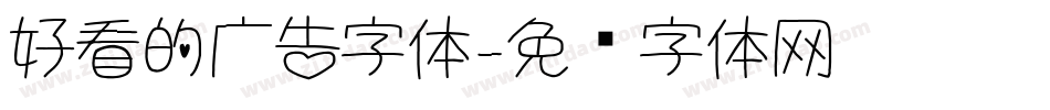 好看的广告字体字体转换