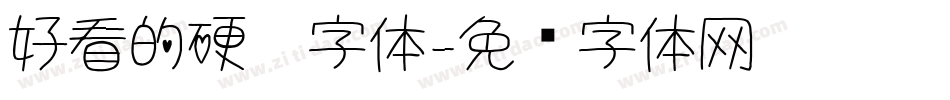 好看的硬笔字体字体转换