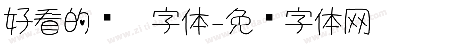 好看的钢笔字体字体转换