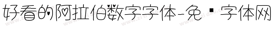 好看的阿拉伯数字字体字体转换