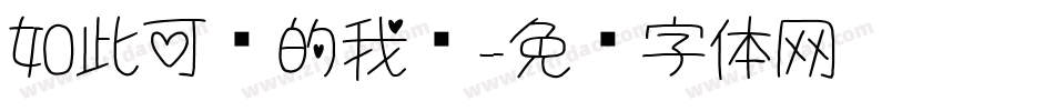 如此可爱的我们字体转换