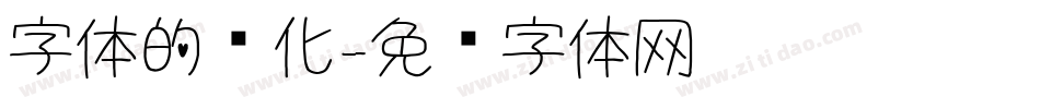 字体的变化字体转换