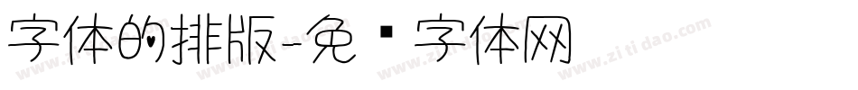 字体的排版字体转换
