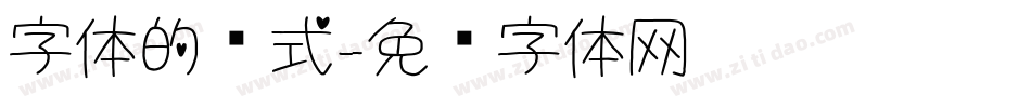 字体的样式字体转换