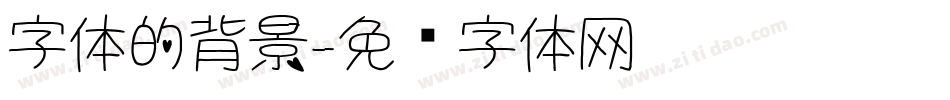 字体的背景字体转换
