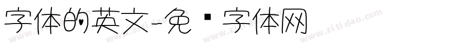 字体的英文字体转换