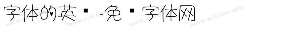 字体的英语字体转换