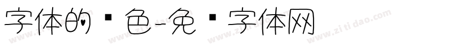 字体的颜色字体转换