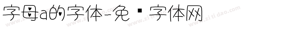 字母a的字体字体转换