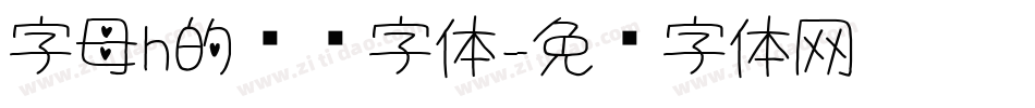 字母h的艺术字体字体转换