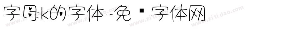 字母k的字体字体转换