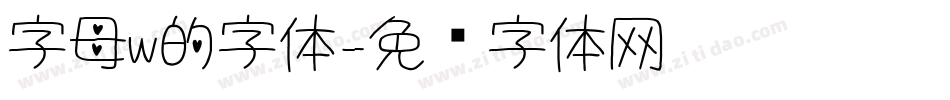 字母w的字体字体转换