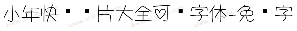 小年快乐图片大全可爱字体字体转换