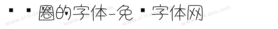 带圆圈的字体字体转换