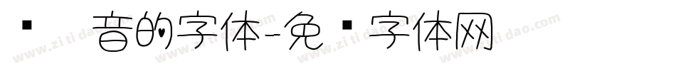带拼音的字体字体转换