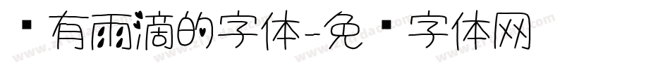 带有雨滴的字体字体转换