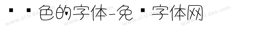带颜色的字体字体转换