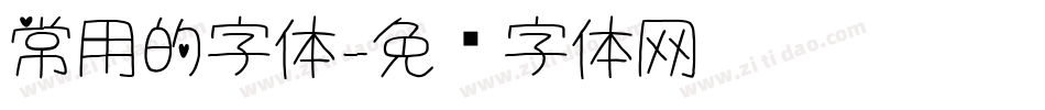 常用的字体字体转换