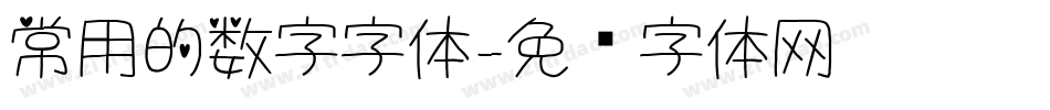 常用的数字字体字体转换